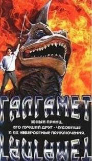 Галгамет (Galgameth) 1996