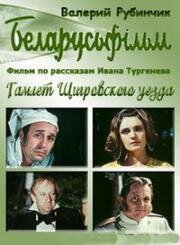 Гамлет Щигровского уезда 1975