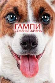 Гампи. Собачья жизнь (Gump - Jsme dvojka) (2024)
