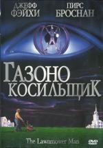 Газонокосильщик (The Lawnmower Man) (1992)