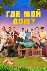 Где мой дом? (Менің үйім қайда?) (2023)