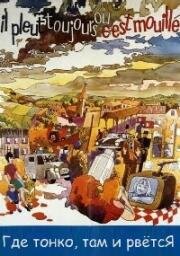 Где тонко, там и рвется (Il pleut toujours où c'est mouillé) (1975)