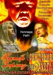 Гектор Берлиоз - Осуждение Фауста (1999)