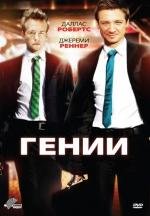 Гении (Lightbulb) 2011