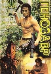 Генозавр (DNA) (1997)