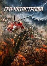 Геокатастрофа (2017)