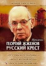 Георгий Жженов: Русский крест - Трилогия 2004