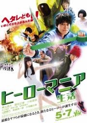 Героемания: жизнь (Hero Mania: seikatsu) (2016)