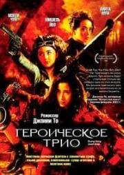 Героическое трио (Dung fong sam hap (Heroic Trio)) (1993)