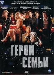 Герой семьи (Le héros de la famille) (2006)
