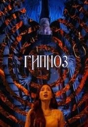Гипноз (Choemyeon (Hypnosis)) (2021)