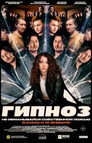 Гипноз (2025)