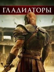 Гладиаторы (Gladiators) (2025)