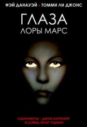 Глаза Лауры Марс (Глаза Лоры Марс) (Eyes of Laura Mars) 1978