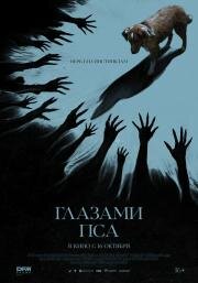 Глазами пса (Good Boy) (2025)