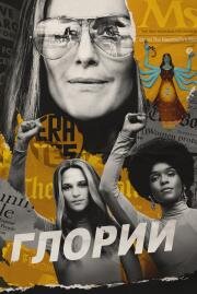 Глории (The Glorias) 2020