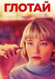 Глотай (Swallow) 2019
