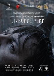 Глубокие реки 2018