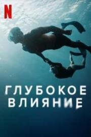 Глубокое влияние (Sous Emprise (No Limit)) (2022)