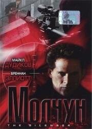 Глушитель (Молчун) (The Silencer) (1999)
