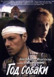 Год собаки 1994