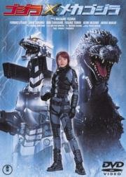 Годзилла против Мехагодзиллы 3 (Gojira tai Mekagojira) (2002)
