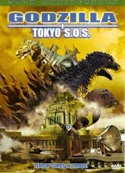 Годзилла: спаситель Токио (Gojira tai Mosura tai Mekagojira: Tokyo S.O.S.) 2003