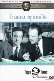 Голая правда (The naked truth) (1957)