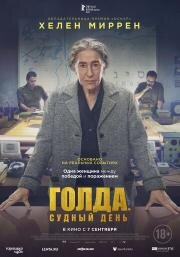 Голда. Судный день (Golda) 2023