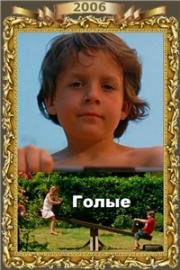 Голые (Naakt (Naked))