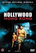 Голливуд Гонконг (Heung gong yau gok hor lei wood) (2001)