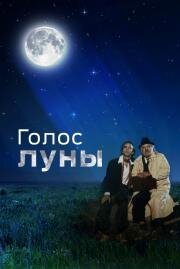 Голоса луны (La Voce della luna (The Voice of the Moon)) (1990)