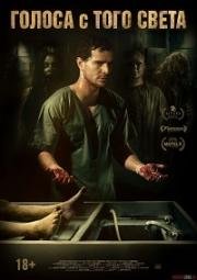 Голоса с того света (Мёртвые не разговаривают) (Morto Não Fala)