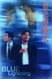 Голубая молния (Lan se pi li hou (Blue lighting)) 1991