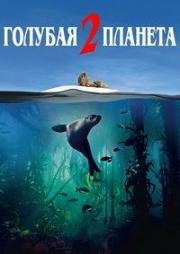 Голубая планета 2 (Blue Planet II) (2017)