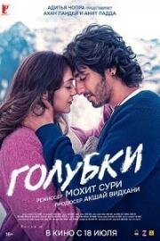 Голубки (Блуждающая звезда) (Saiyaara)