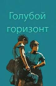 Голубой горизонт (Žydrasis Horizontas) 1957