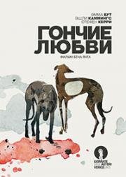 Гончие любви (Hounds of Love) 2016