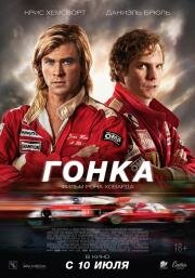 Гонка (2013)
