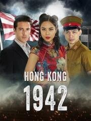 Гонконг 1942 (Hong Kong 1942) 2022