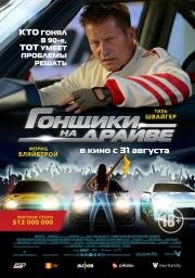 Гонщики на драйве (Manta, Manta - Zwoter Teil) (2023)
