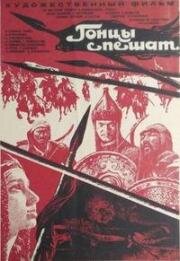 Гонцы спешат 1980