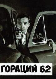 Гораций 62 (Horace 62) (1962)