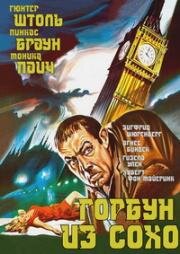 Горбун из Сохо (Der Bucklige von Soho) 1966