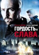 Гордость и слава (Pride and Glory) (2008)