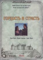 Гордость и страсть (The Pride And The Passion)