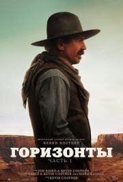 Горизонты: Часть 1 (Horizon: An American Saga - Chapter 1) (2024)