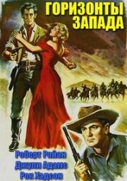 Горизонты запада (Horizons West) 1952