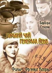 Горький чай генерала Йена (The Bitter Tea of General Yen) 1933
