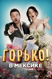 Горько в Мексике (Hasta que la boda nos separe) 2018